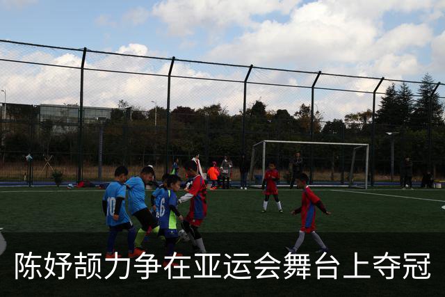 陈妤颉力争在亚运会舞台上夺冠