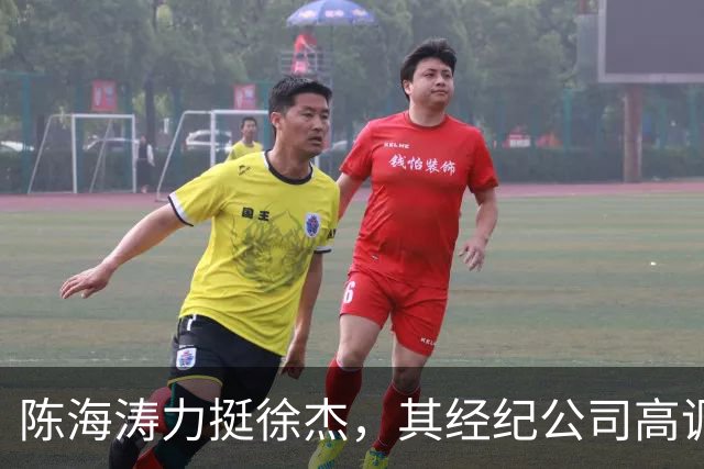 陈海涛力挺徐杰，其经纪公司高调官宣消息，徐杰与刘金雨已动身前往洛杉矶，将开启海外专项特训之旅