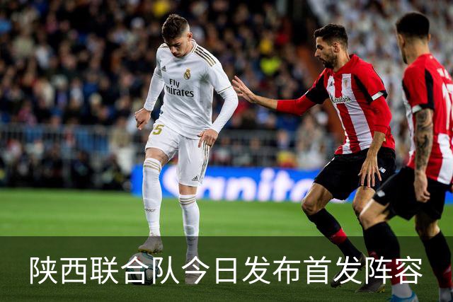 陕西联合队今日发布首发阵容