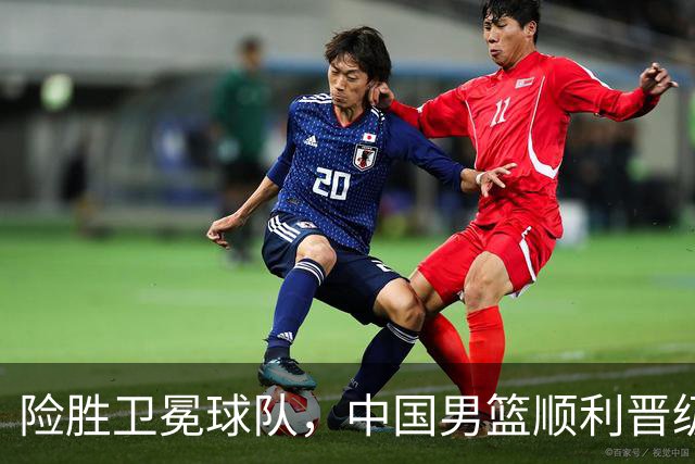 险胜卫冕球队，中国男篮顺利晋级八强