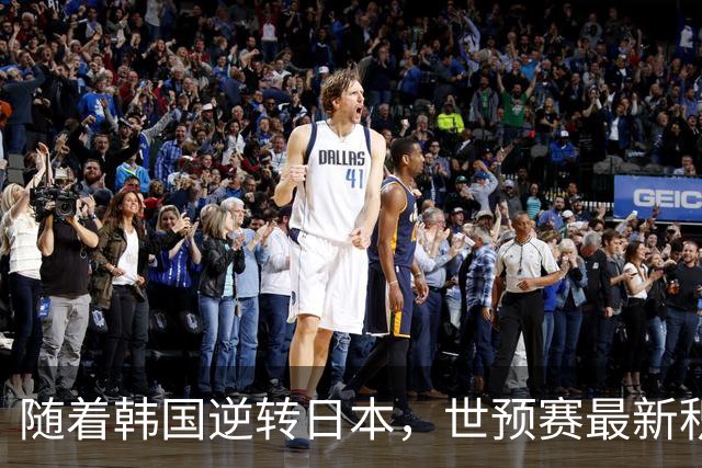 随着韩国逆转日本，世预赛最新积分榜：中国男篮第三晋级 省队垫底