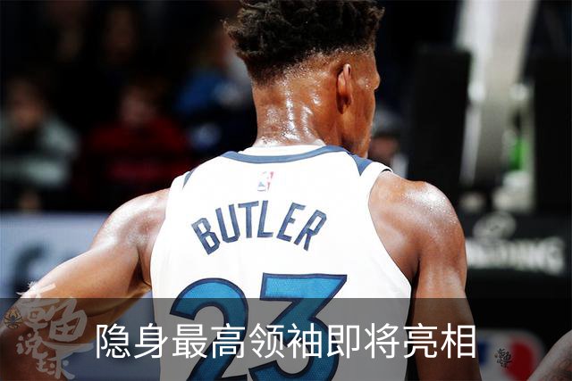隐身最高领袖即将亮相