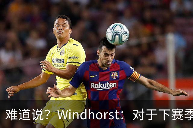 难道说？Windhorst：对于下赛季 詹姆斯最看重的是快乐而不是金钱
