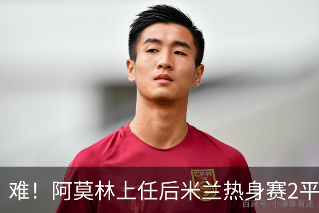 难！阿莫林上任后米兰热身赛2平1负未尝胜绩，下场遭遇曼联