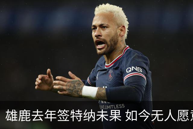 雄鹿去年签特纳未果 如今无人愿意接手合同