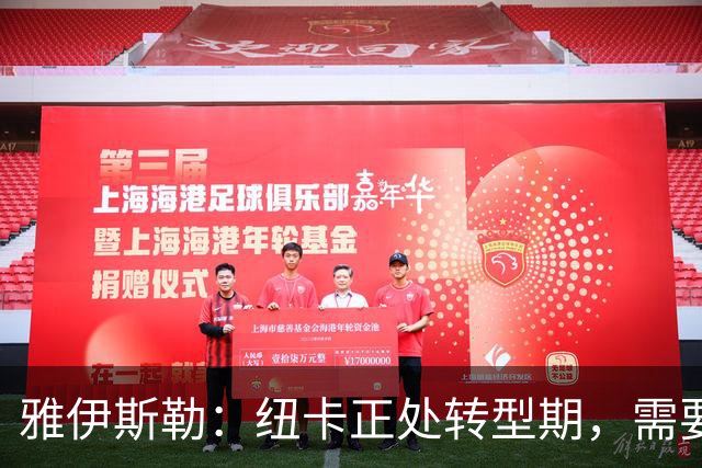 雅伊斯勒：纽卡正处转型期，需要耐心与担当