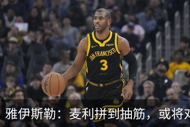 雅伊斯勒：麦利拼到抽筋，或将对利物浦首秀