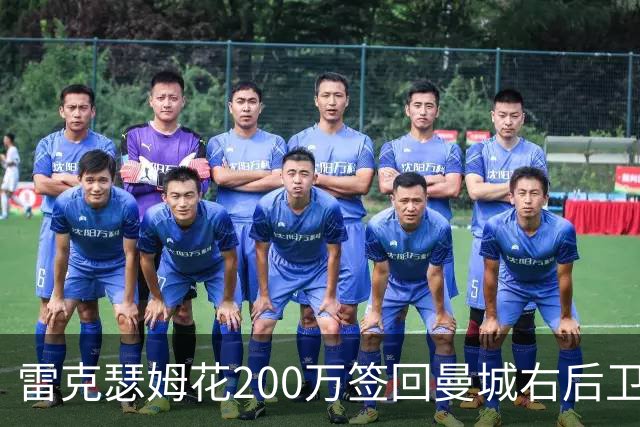 雷克瑟姆花200万签回曼城右后卫卡博雷