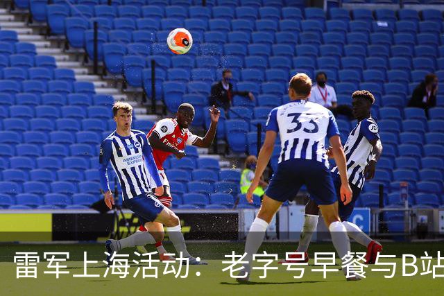 雷军上海活动：老字号早餐与B站总部之行