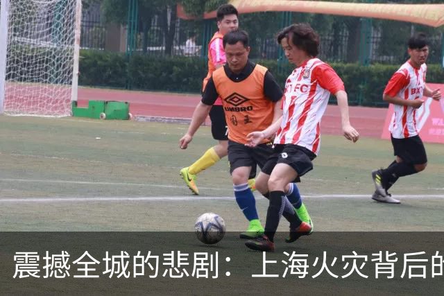 震撼全城的悲剧：上海火灾背后的教训