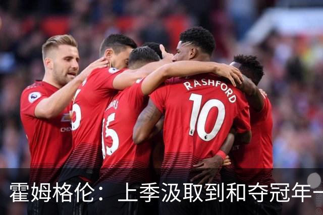 霍姆格伦：上季汲取到和夺冠年一样的教训 竞技体育没有万无一失