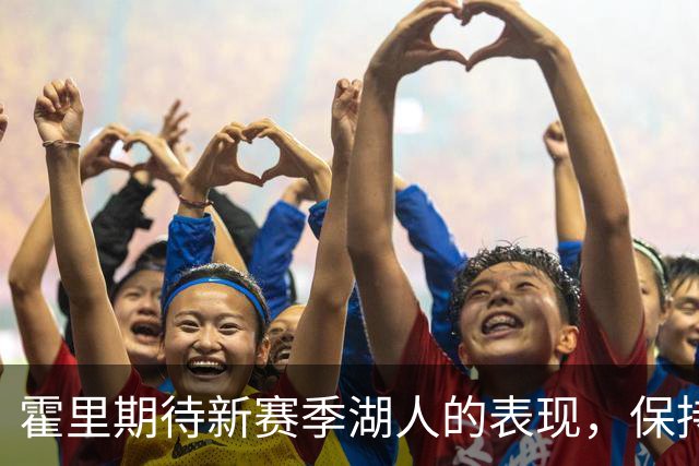霍里期待新赛季湖人的表现，保持观望态度