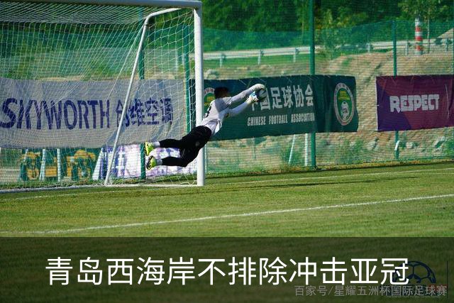 青岛西海岸不排除冲击亚冠