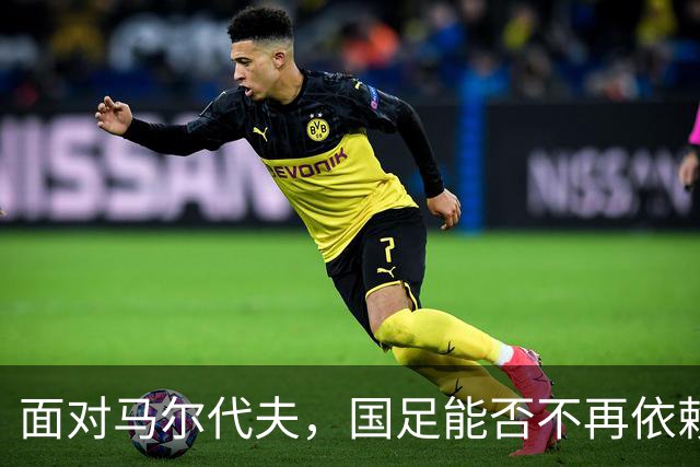 面对马尔代夫，国足能否不再依赖历史交锋？