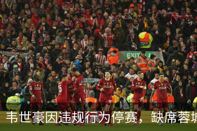 韦世豪因违规行为停赛，缺席蓉城余下比赛