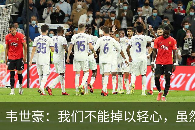 韦世豪：我们不能掉以轻心，虽然领先很多但第二阶段需表现更好