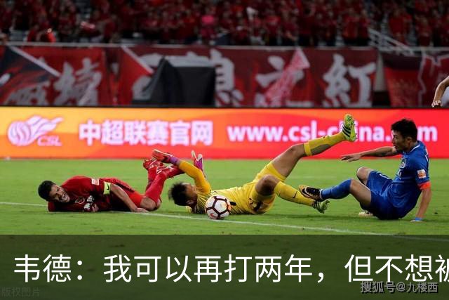韦德：我可以再打两年，但不想被年轻球迷误解