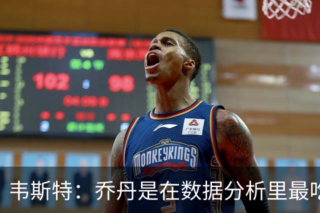 韦斯特：乔丹是在数据分析里最吃亏的球员 专打你们讨厌的中距离