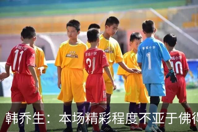 韩乔生：本场精彩程度不亚于佛得角对阿根廷，英格兰艰难顶住压力