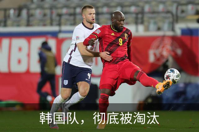 韩国队，彻底被淘汰