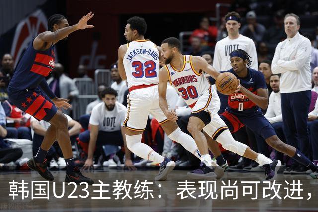 韩国U23主教练：表现尚可改进，注意力集中仍需加强
