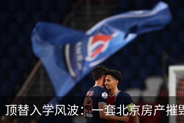 顶替入学风波：一套北京房产摧毁两兄弟