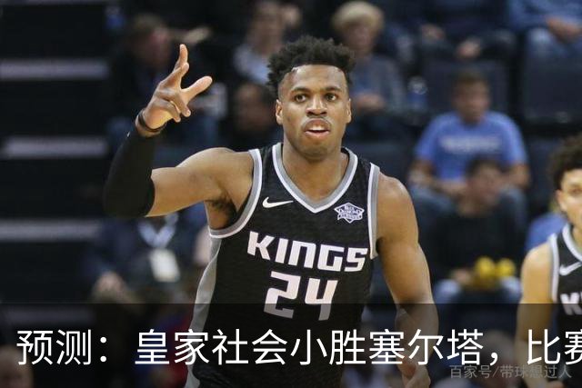 预测：皇家社会小胜塞尔塔，比赛前瞻分析