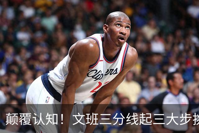 颠覆认知！文班三分线起三大步挑篮2+1反超 镜头给到冰人格文