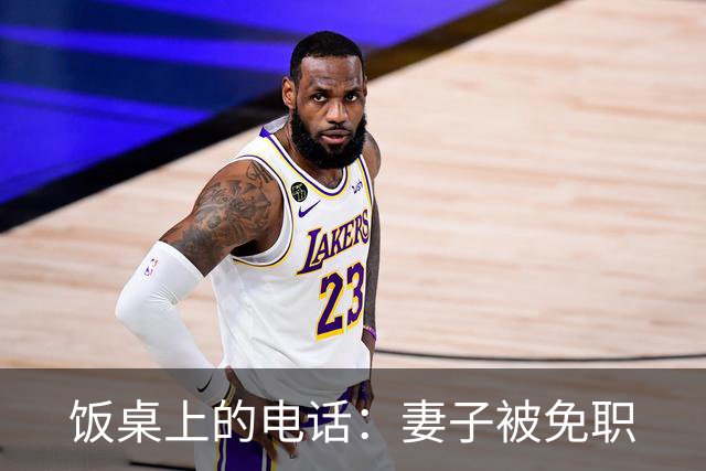 饭桌上的电话：妻子被免职