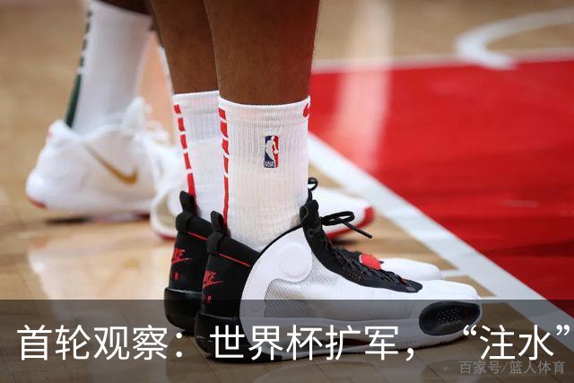 首轮观察：世界杯扩军，“注水”了吗？