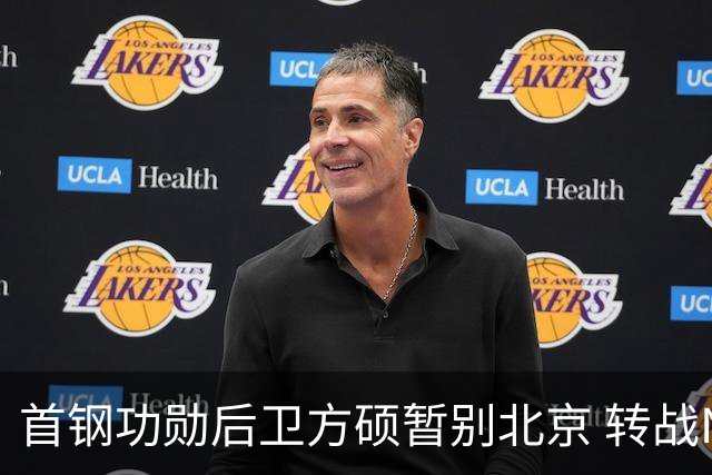 首钢功勋后卫方硕暂别北京 转战NBL长沙勇胜