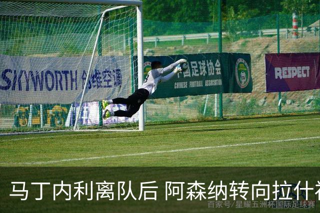马丁内利离队后 阿森纳转向拉什福德