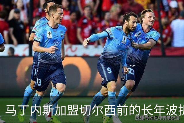 马丁内斯加盟切尔西前的长年波折