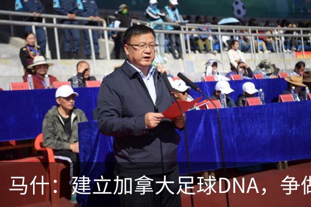 马什：建立加拿大足球DNA，争做世界强队