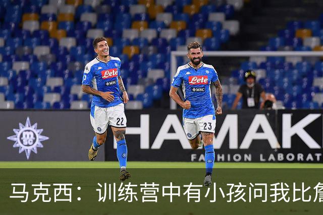 马克西：训练营中有小孩问我比詹姆斯年轻几岁 我说大概30岁