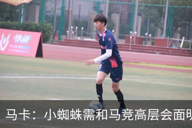 马卡：小蜘蛛需和马竞高层会面明确立场，巴萨最高报价至1.2亿欧