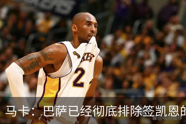 马卡：巴萨已经彻底排除签凯恩的选项，拜仁不卖+凯恩无意愿