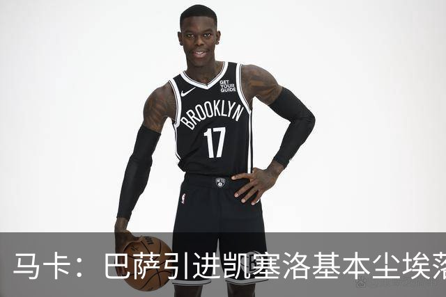 马卡：巴萨引进凯塞洛基本尘埃落定，预计下周初将官宣