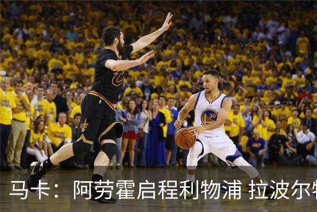 马卡：阿劳霍启程利物浦 拉波尔特是巴萨候选 但尚未开始谈判