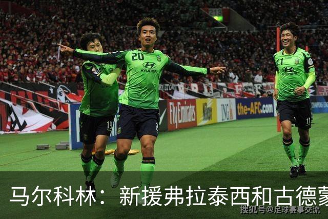 马尔科林：新援弗拉泰西和古德蒙德松提升拉齐奥实力