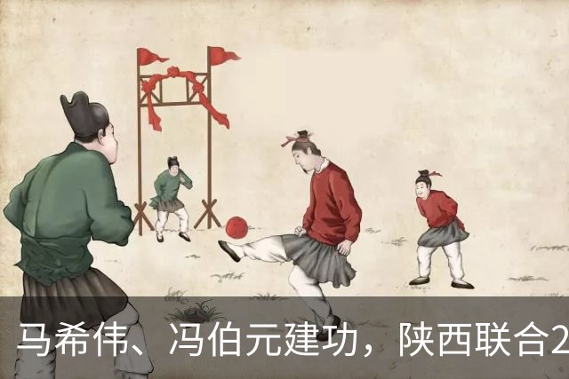 马希伟、冯伯元建功，陕西联合2-2客场战平大连鲲城