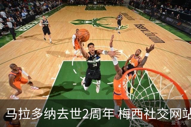 马拉多纳去世2周年 梅西社交网站上发图怀念