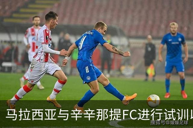 马拉西亚与辛辛那提FC进行试训以谋求新机会