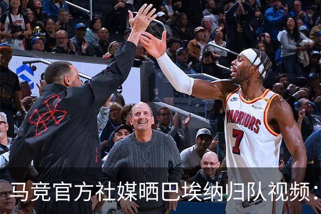 马竞官方社媒晒巴埃纳归队视频：致敬世界杯冠军