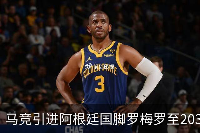 马竞引进阿根廷国脚罗梅罗至2031年