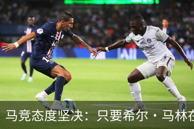 马竞态度坚决：只要希尔·马林在任，阿尔瓦雷斯不去巴萨