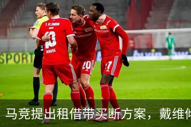 马竞提出租借带买断方案，戴维倾向加盟