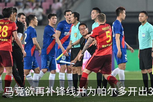马竞欲再补锋线并为帕尔多开出3500万欧元