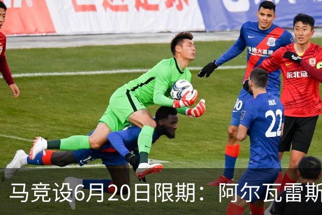 马竞设6月20日限期：阿尔瓦雷斯须带1.5亿