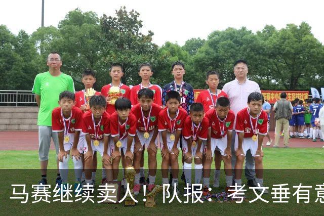 马赛继续卖人！队报：考文垂有意戈麦斯，纽卡斯尔有意霍伊别尔